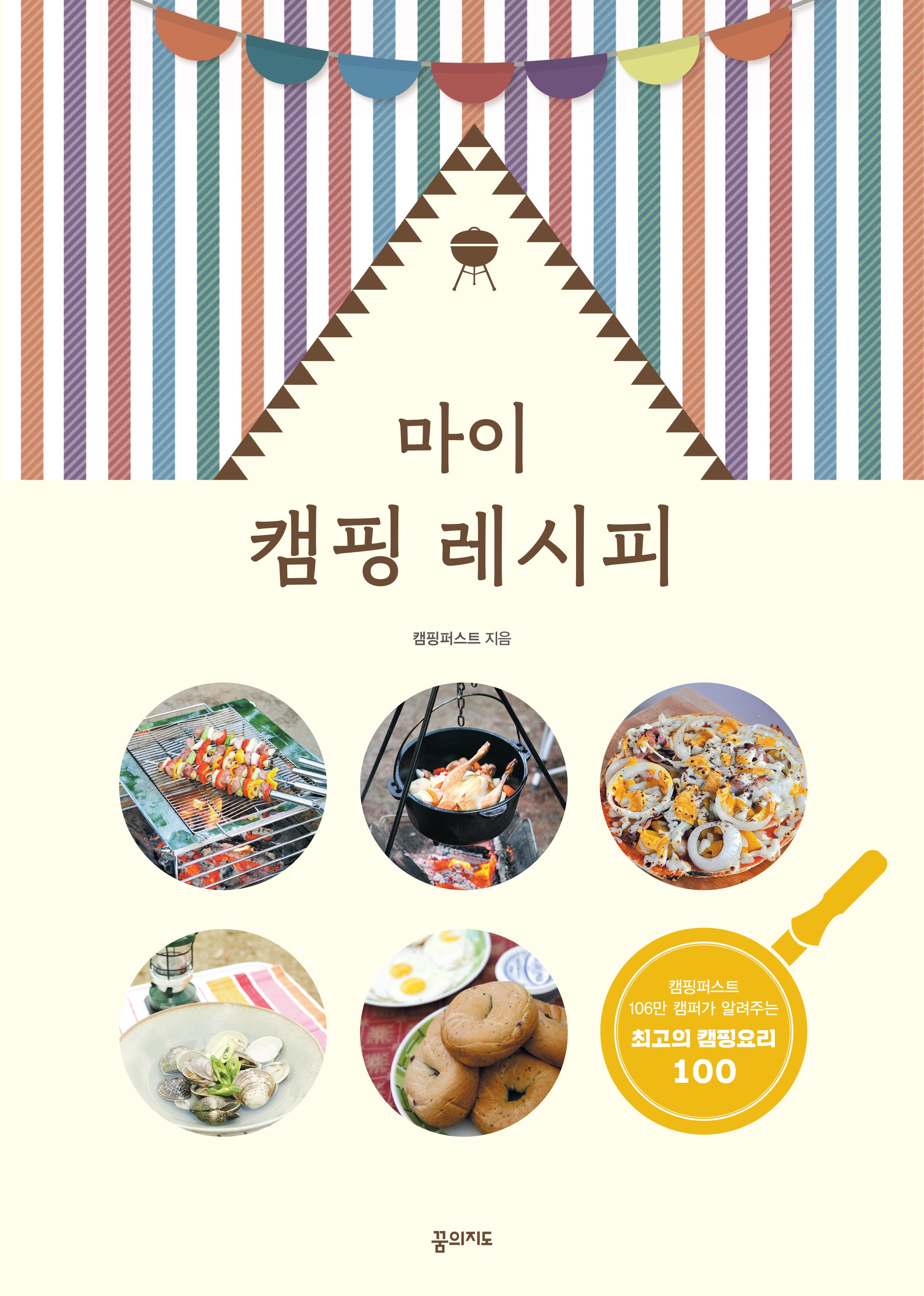 마이 캠핑 레시피(개정판)
