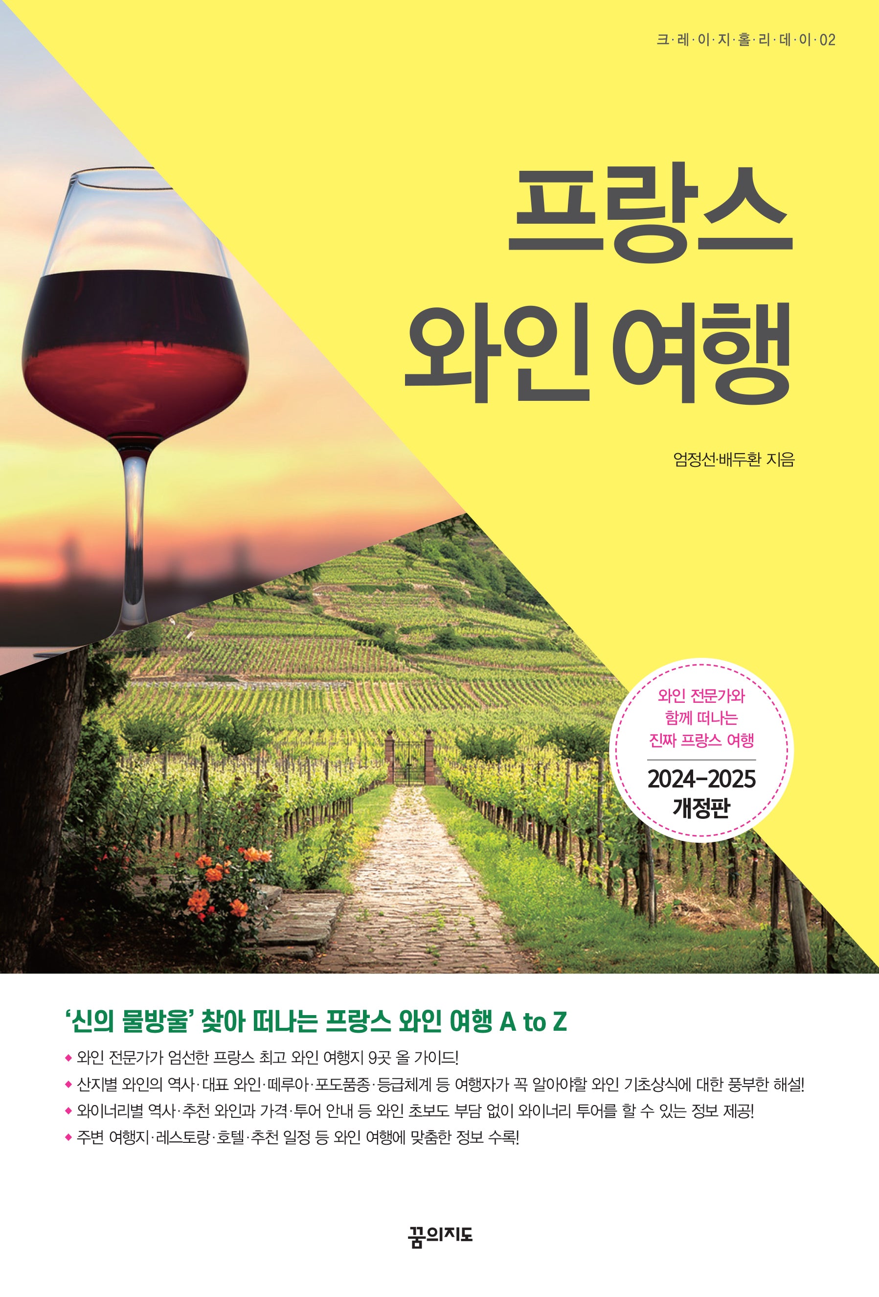 프랑스 와인 여행(2024~2025)(개정판 3판)