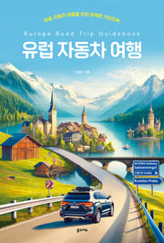 유럽 자동차 여행(크레이지 홀리데이 3)