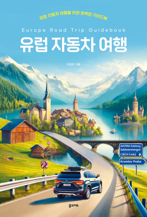 유럽 자동차 여행(크레이지 홀리데이 3)