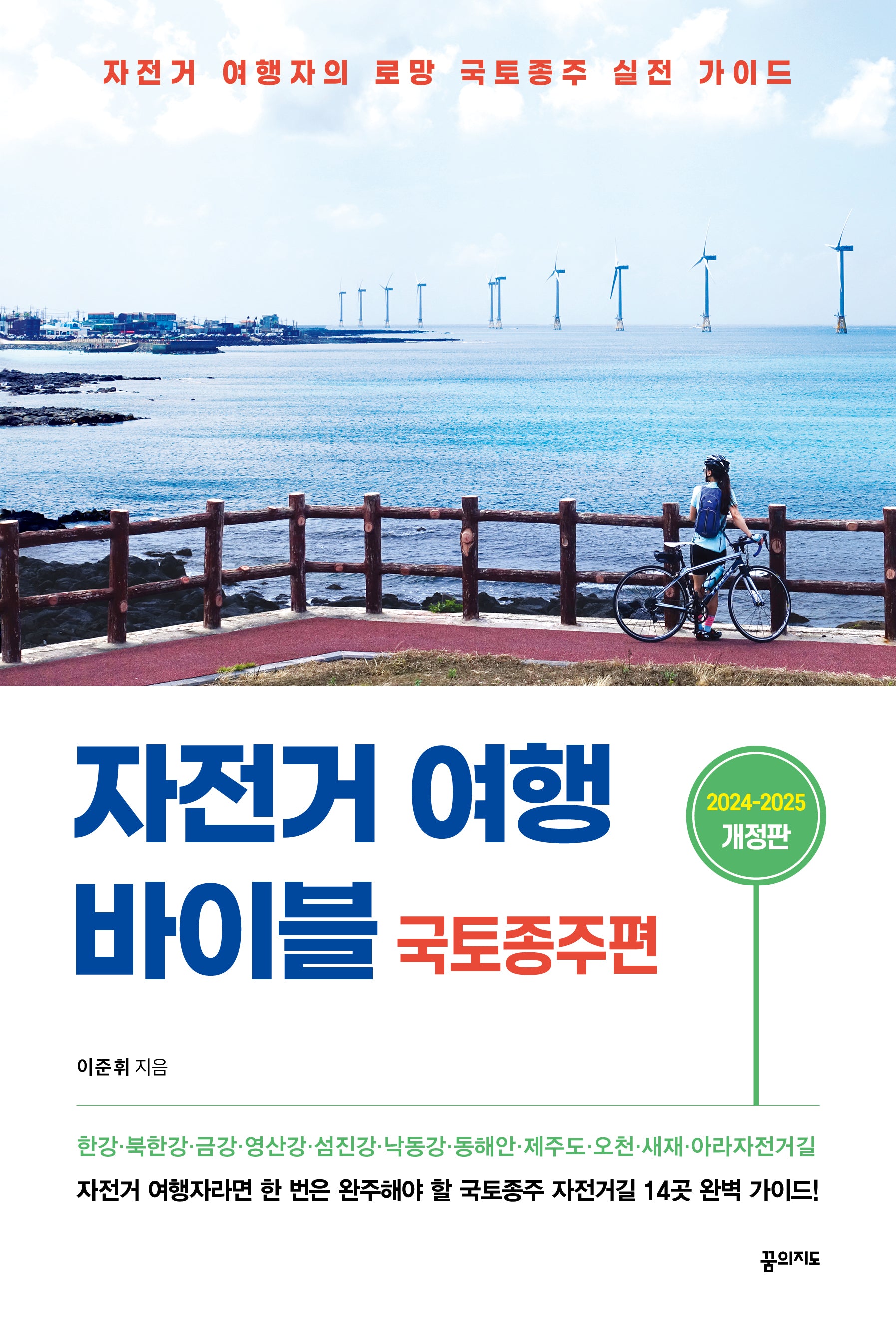 자전거 여행 바이블 국토종주편 (2024-2025)(개정판)