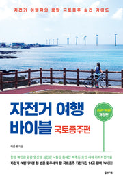 자전거 여행 바이블 국토종주편 (2024-2025)(개정판)