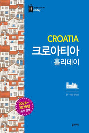 크로아티아 홀리데이(2024-2025)(개정판 3판)