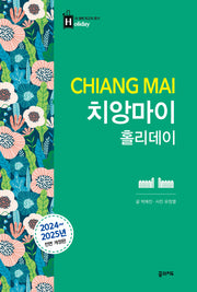 치앙마이 홀리데이(2024-2025)(전면개정판)