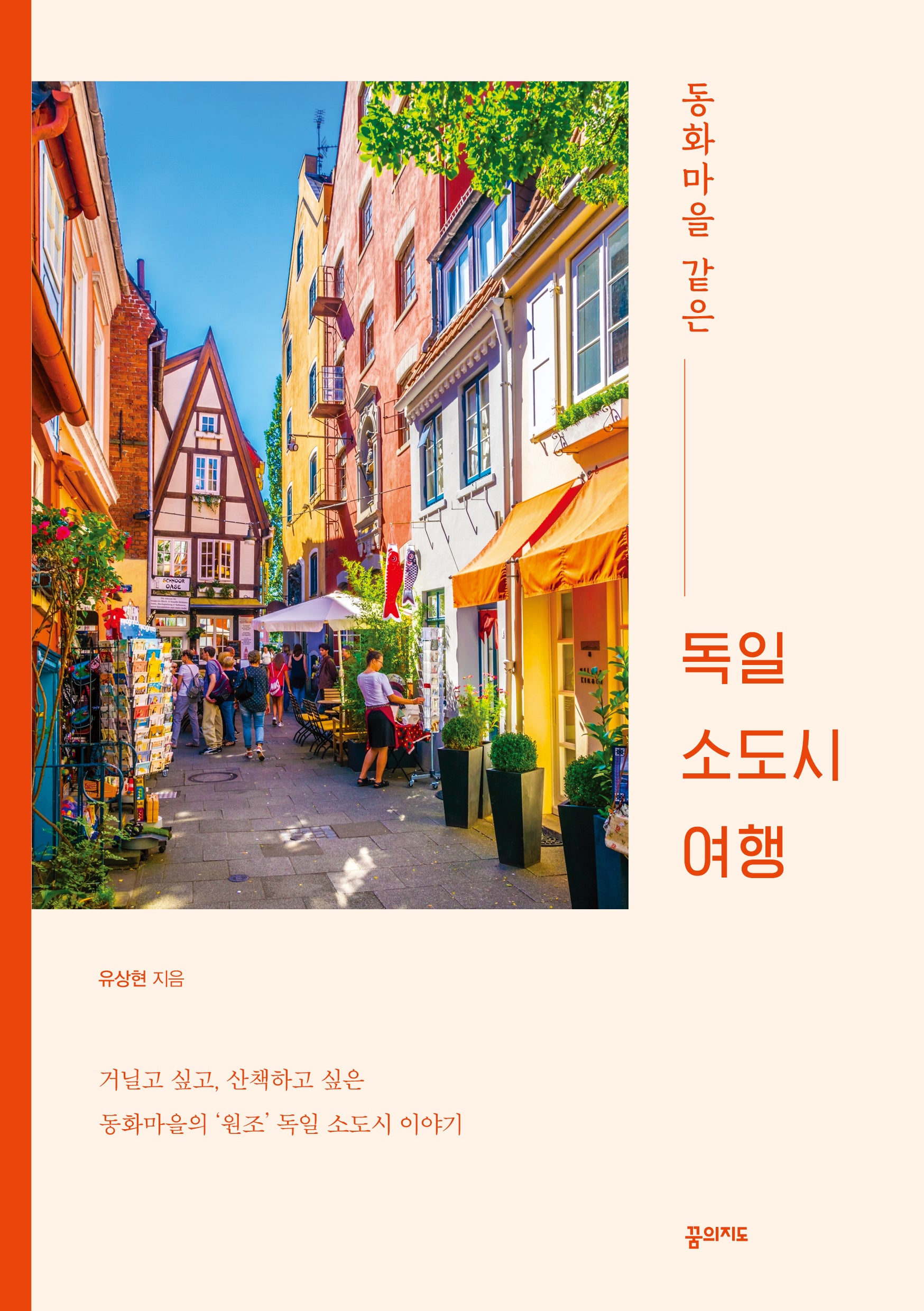 동화마을 같은 독일 소도시 여행