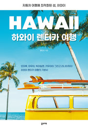 하와이 렌터카 여행(반양장)