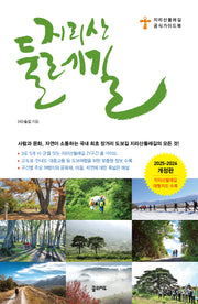 지리산둘레길(2025~2026)(개정판 6판)