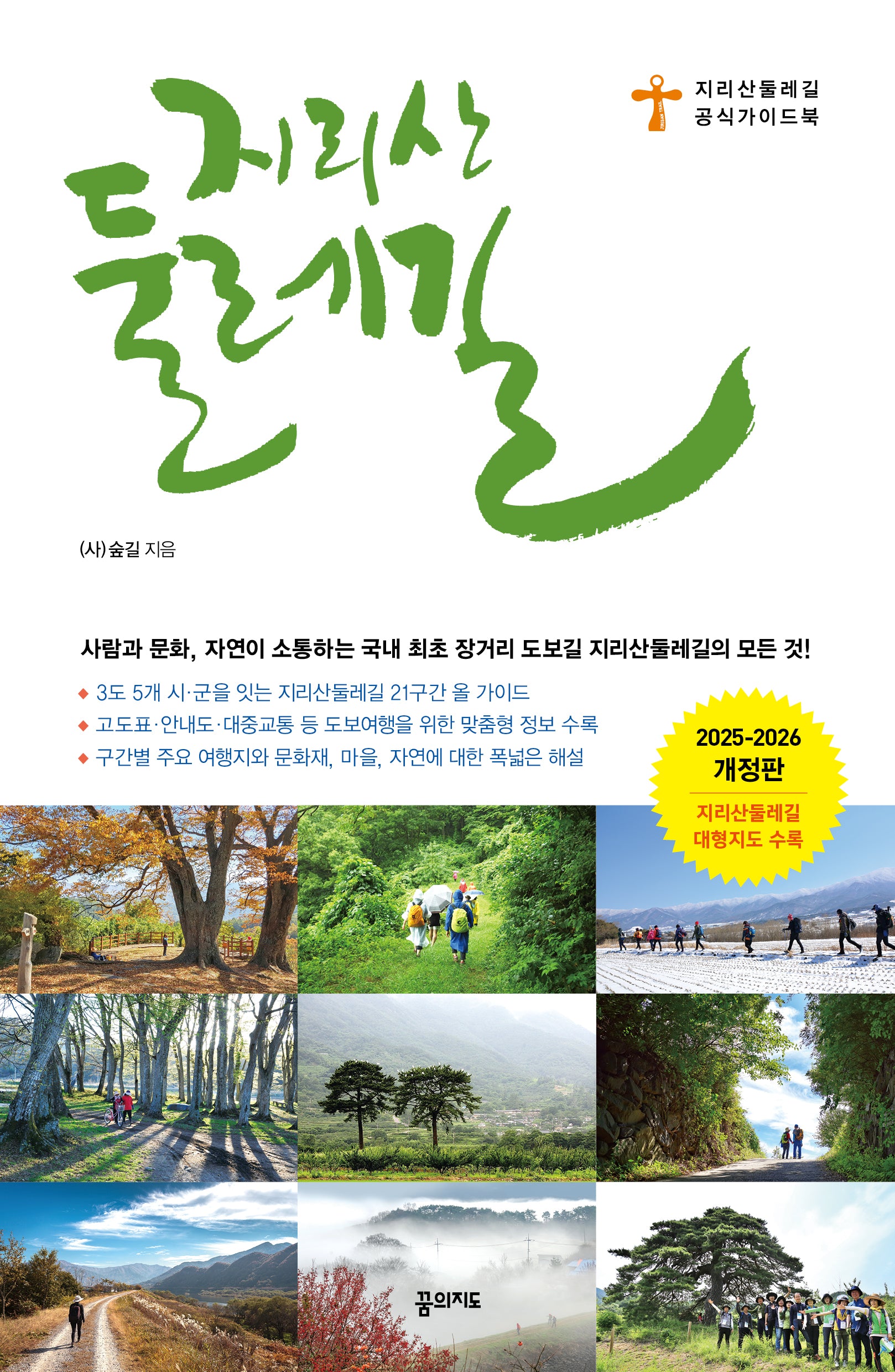 지리산둘레길(2025~2026)(개정판 6판)