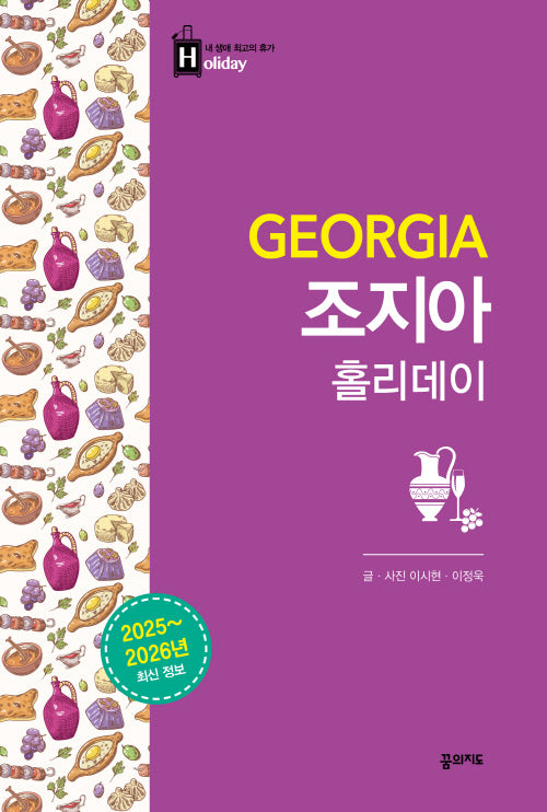 조지아 홀리데이 2025-2026(개정판)