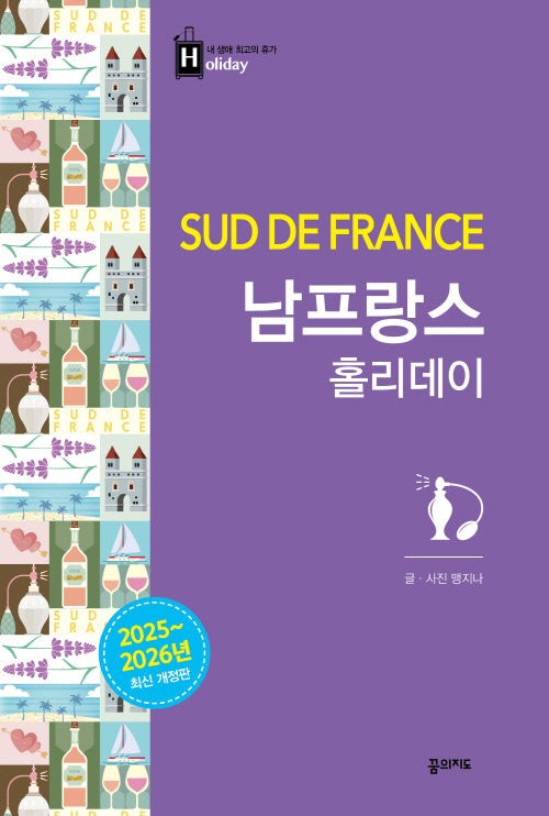 남프랑스 홀리데이(2025-2026)(개정판 3판)