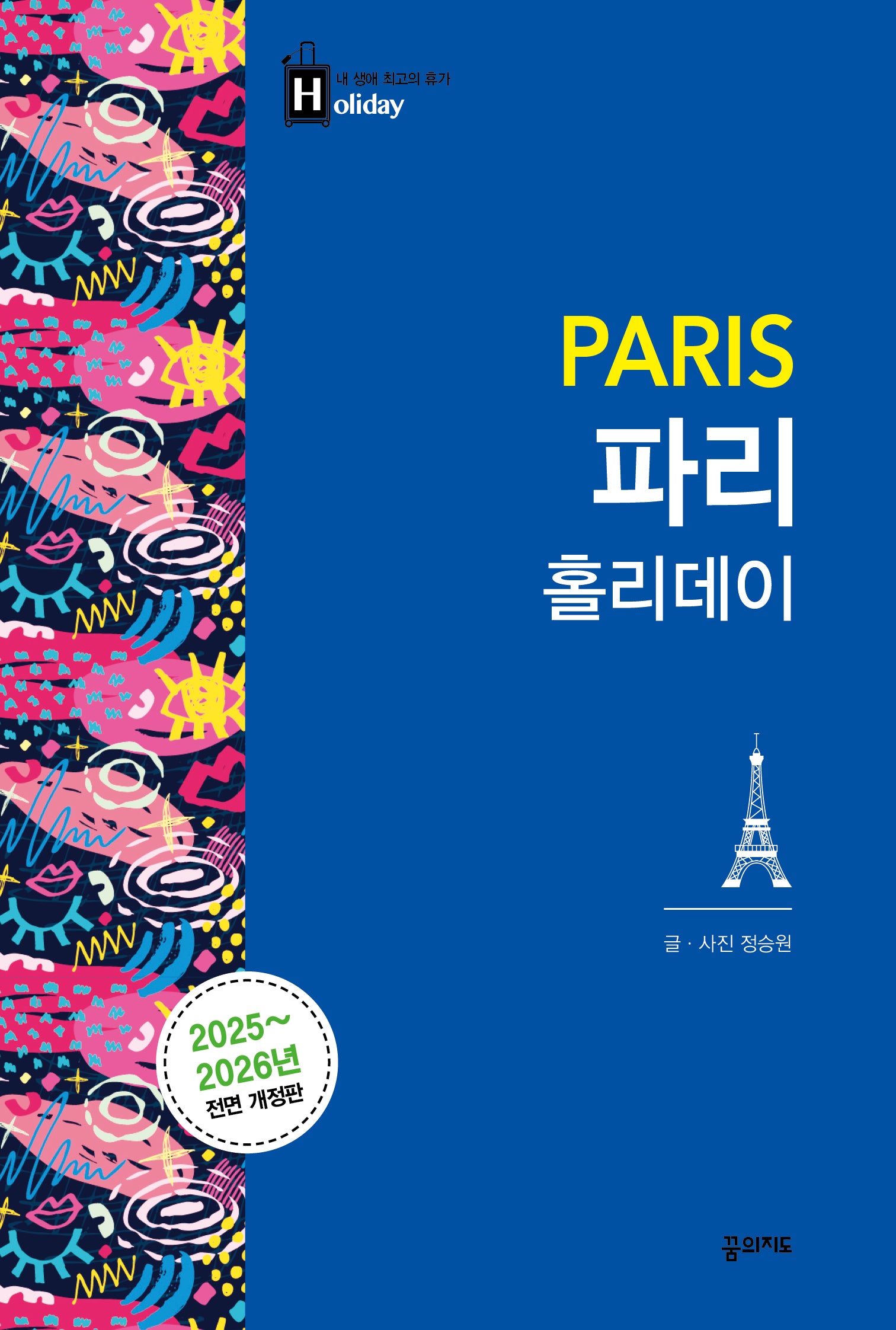 파리 홀리데이(2025~2026)(전면개정판)