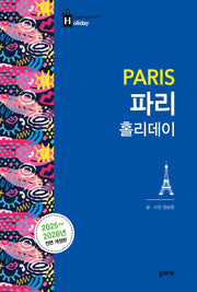 파리 홀리데이(2025~2026)(전면개정판)