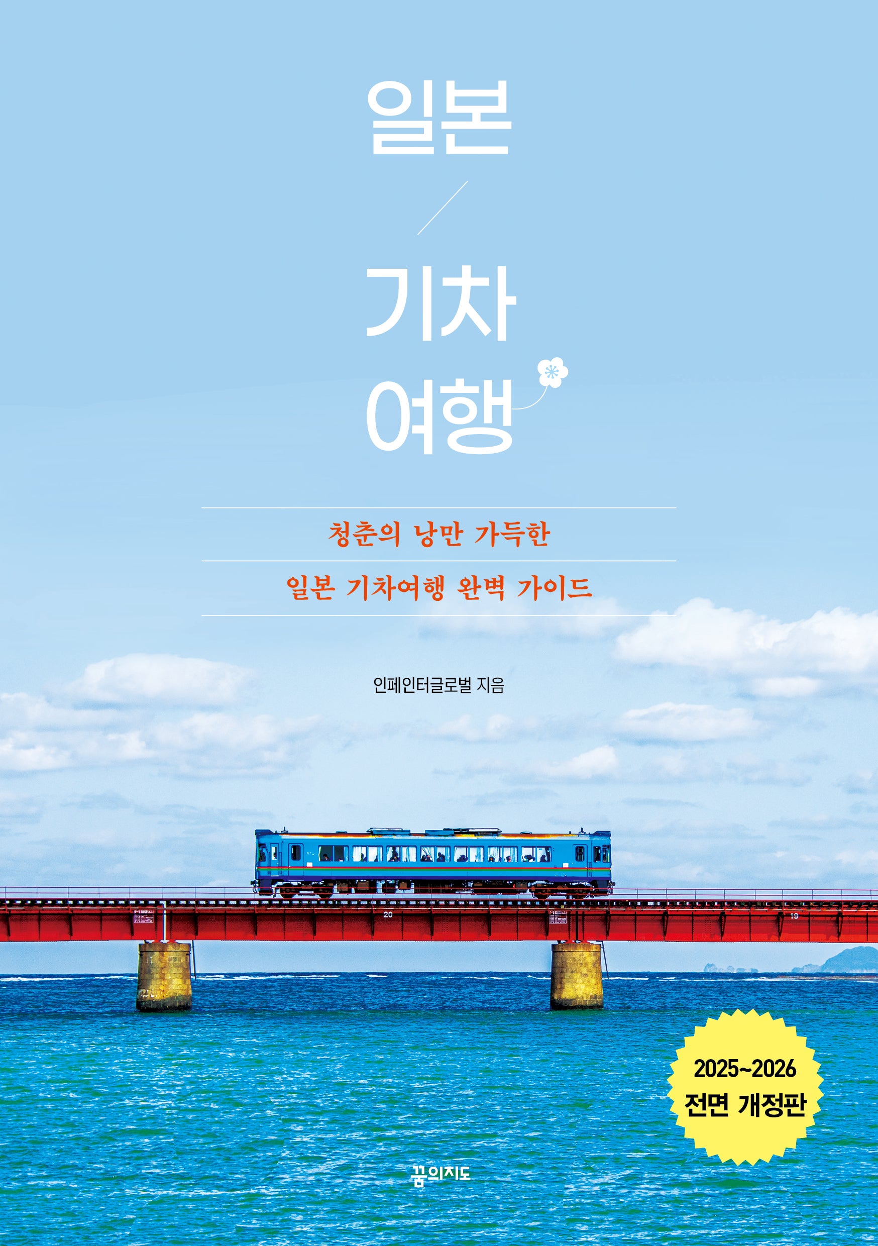 일본 기차 여행 2025-2026(전면개정판)