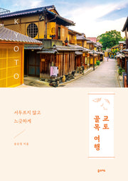 교토 골목 여행