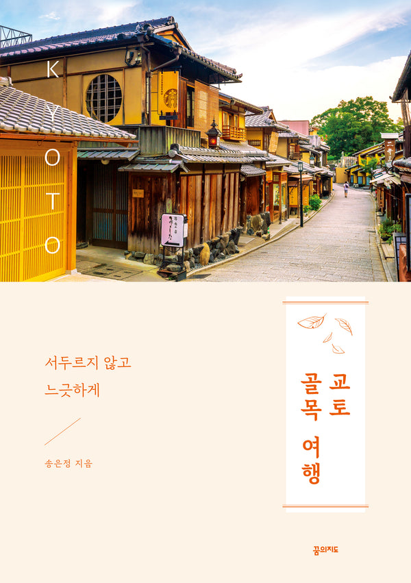 교토 골목 여행