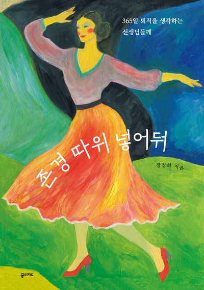 존경 따위 넣어둬