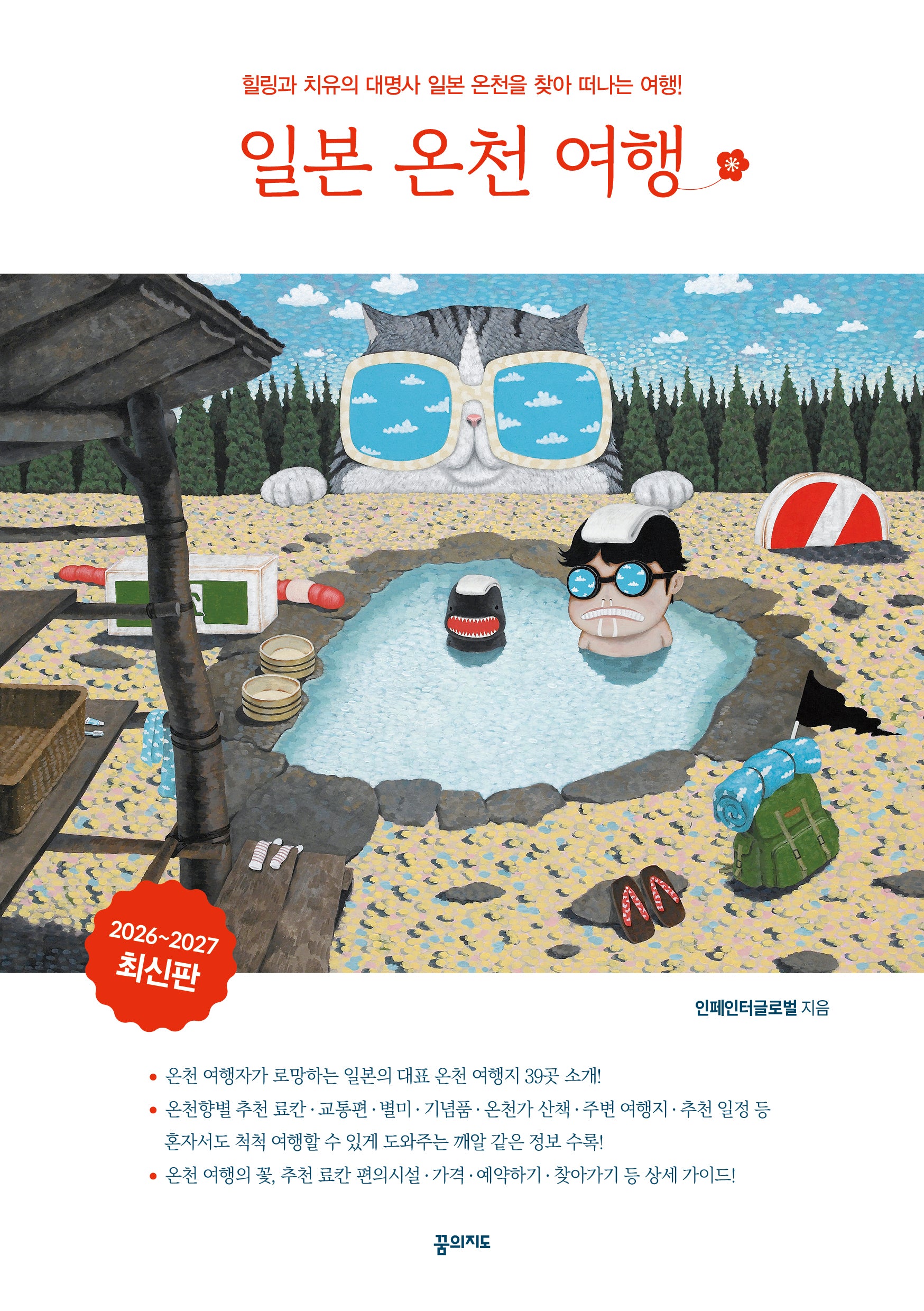 일본 온천 여행 2026-2027