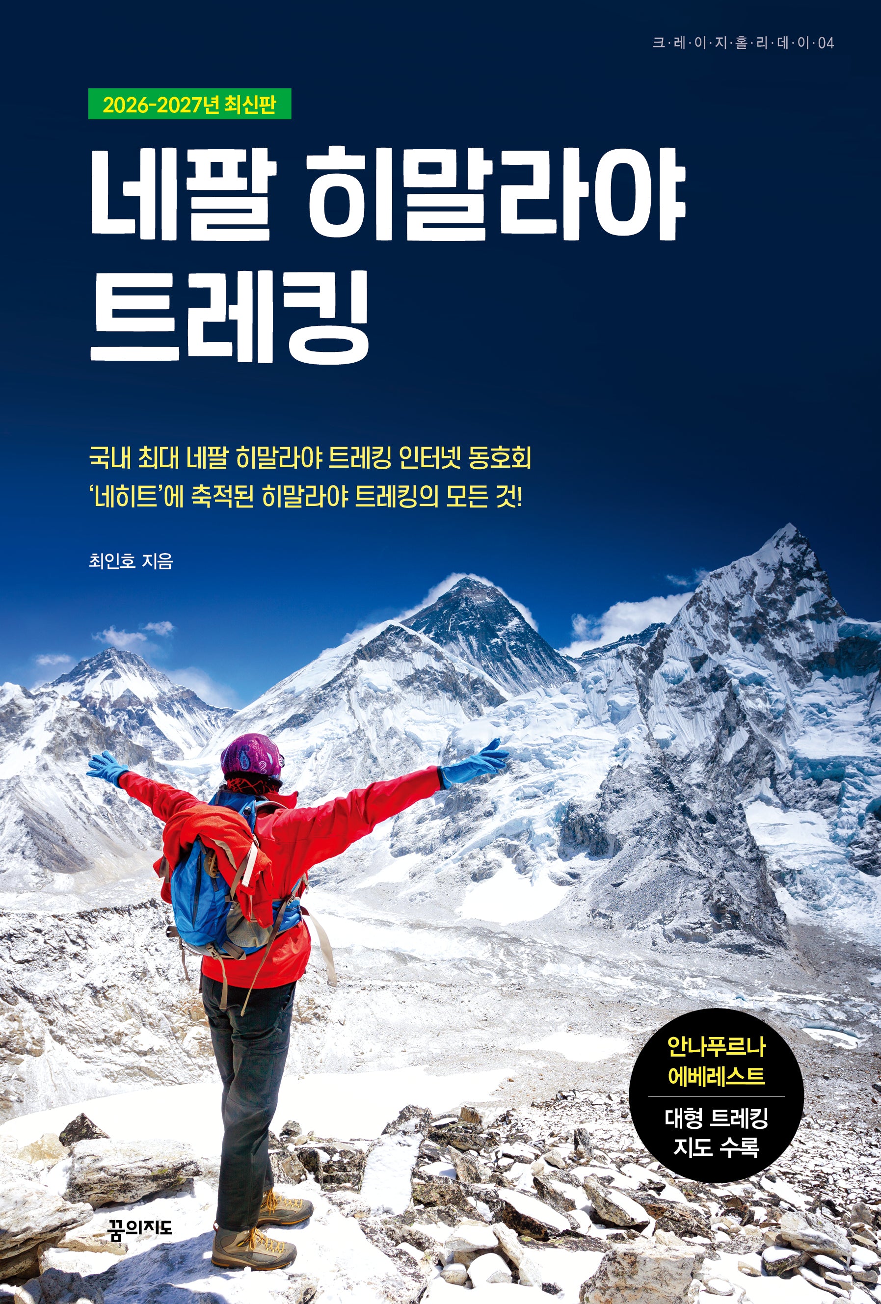 네팔 히말라야 트레킹(2026-2027)(개정판 3판)(크레이지 홀리데이 시리즈 4)
