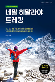 네팔 히말라야 트레킹(2026-2027)(개정판 3판)(크레이지 홀리데이 시리즈 4)