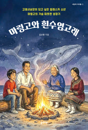 마링고와 흰수염고래(세상의 아이들 시리즈 1)