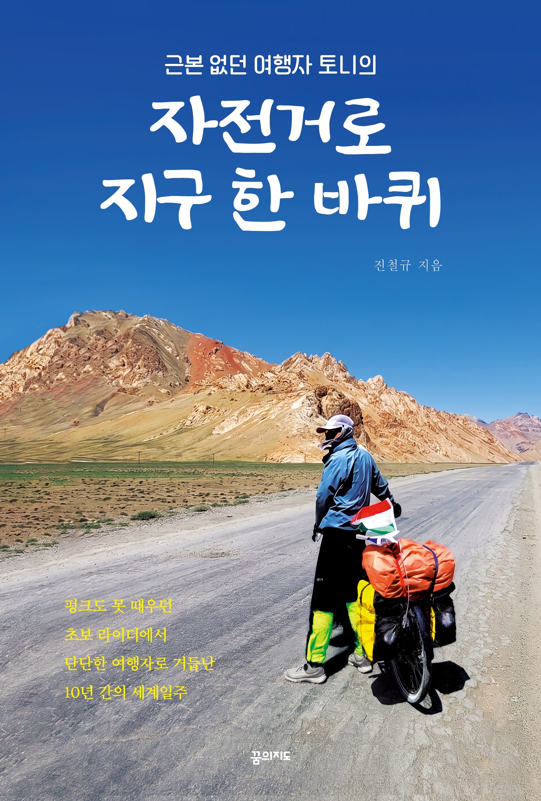 근본 없던 여행자 토니의 자전거로 지구 한 바퀴