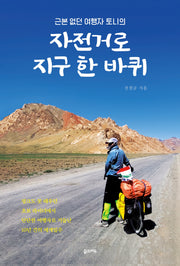 근본 없던 여행자 토니의 자전거로 지구 한 바퀴