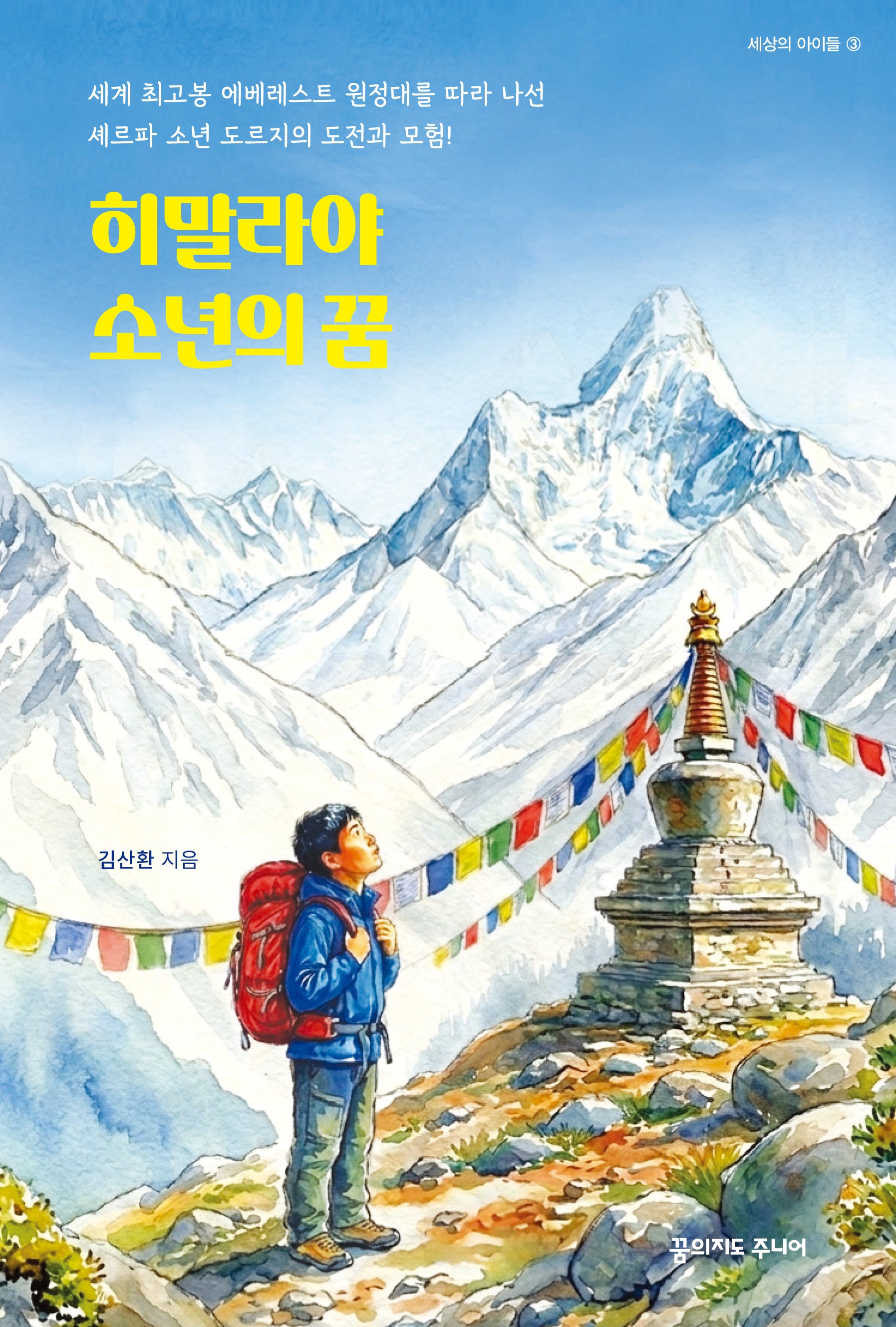 히말라야 소년의 꿈(세상의 아이들 시리즈 3)