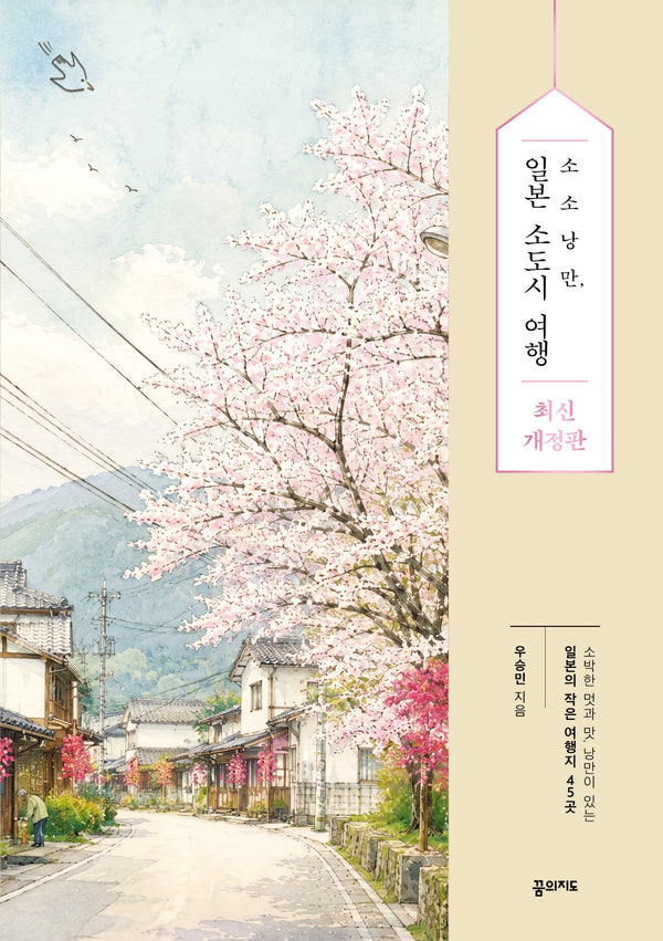소소낭만, 일본 소도시 여행(개정판)