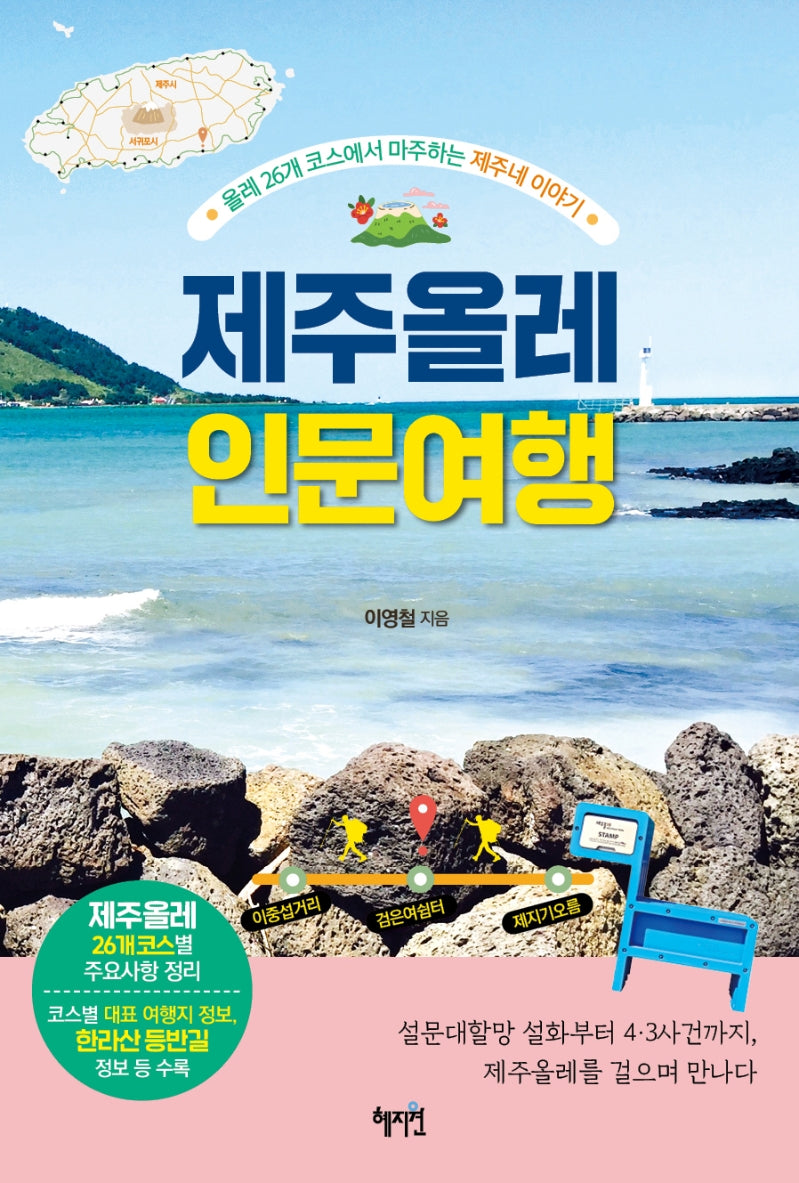제주올레 인문 여행