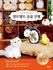 양모펠트 동물 인형(누구나 쉽게 양모로 만드는)