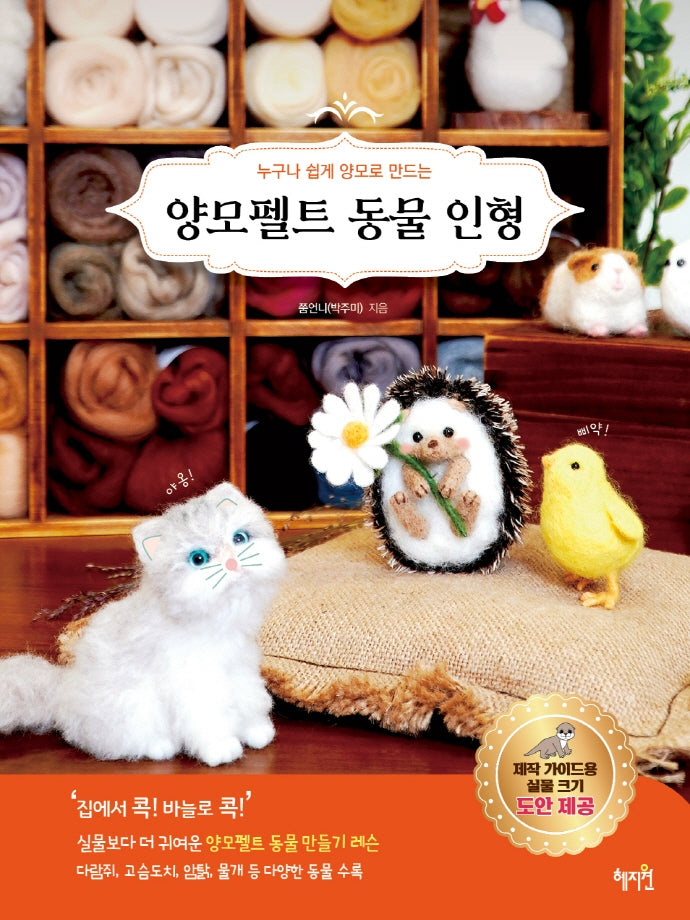 양모펠트 동물 인형(누구나 쉽게 양모로 만드는)
