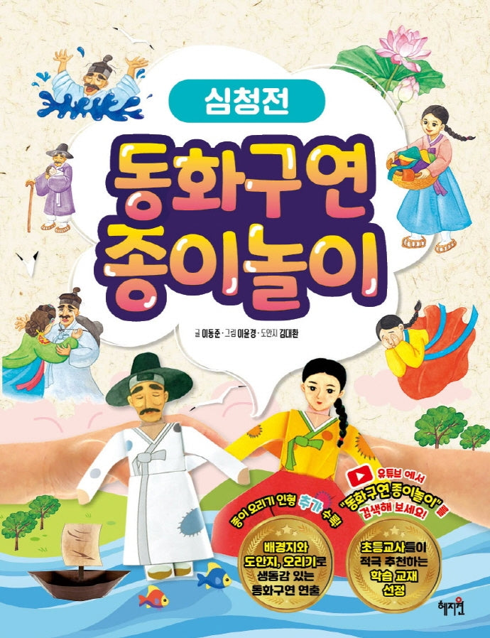 동화구연 종이놀이: 심청전