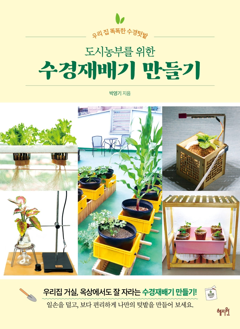 우리 집 똑똑한 수경텃밭 도시농부를 위한 수경재배기 만들기