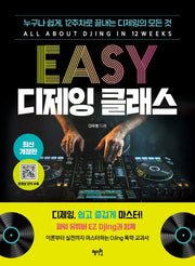 Easy 디제잉 클래스