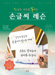 모든 순간을 빛내는 손글씨 레슨(반양장)