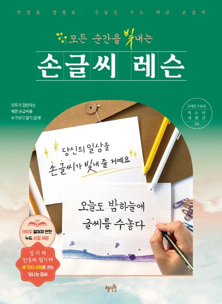 모든 순간을 빛내는 손글씨 레슨(반양장)