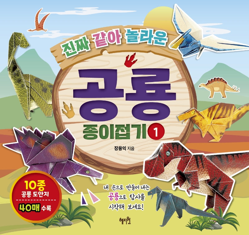 공룡 종이접기 1(진짜 같아 놀라운)