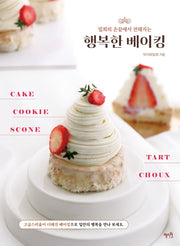 행복한 베이킹(밀희의 손끝에서 전해지는)