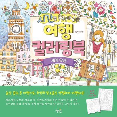 시간을 뛰어넘는 여행 컬러링북: 세계 유산