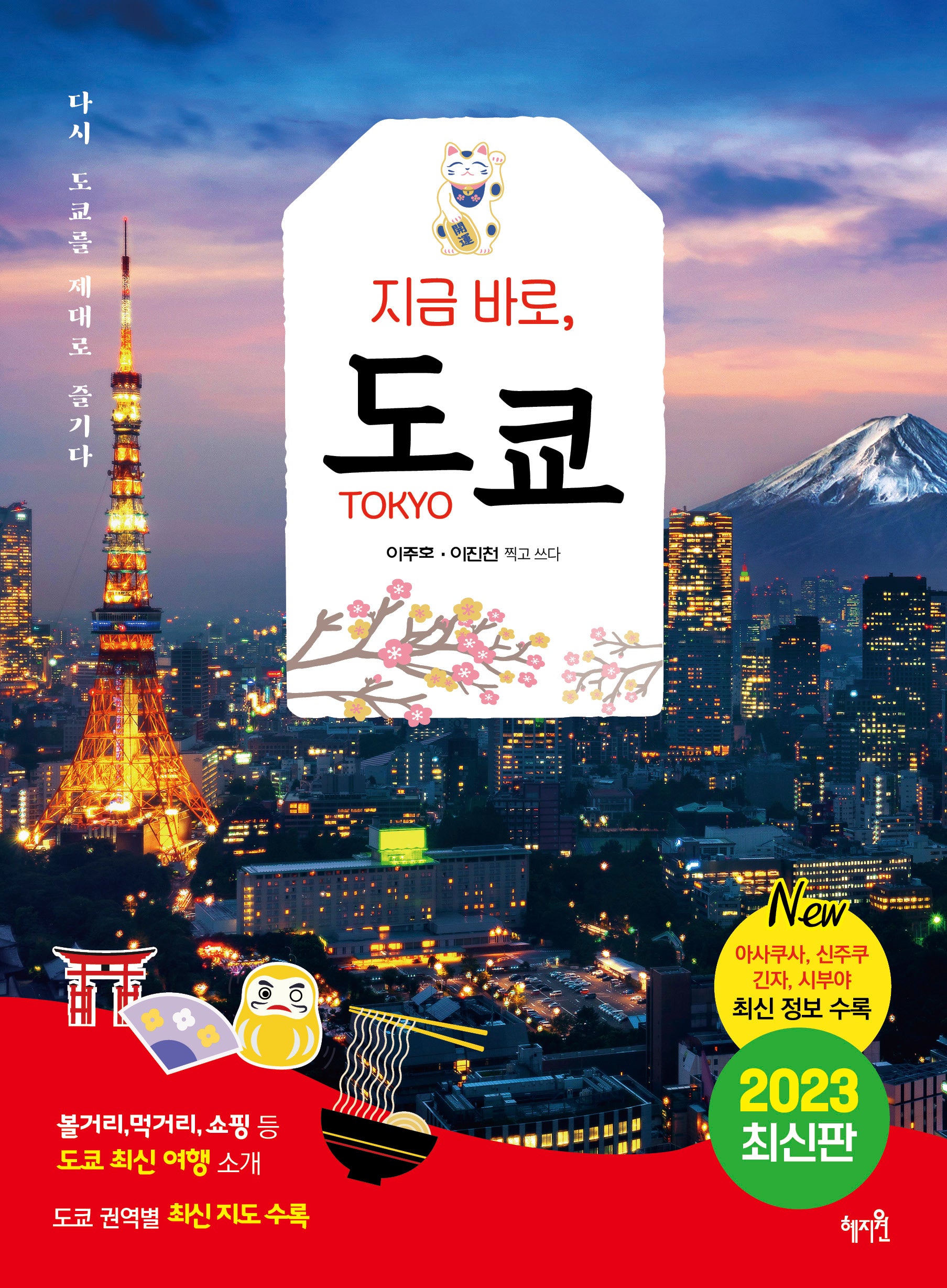 지금 바로, 도쿄(2023)