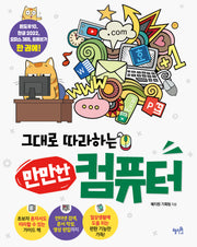 그대로 따라하는 만만한 컴퓨터(개정판)
