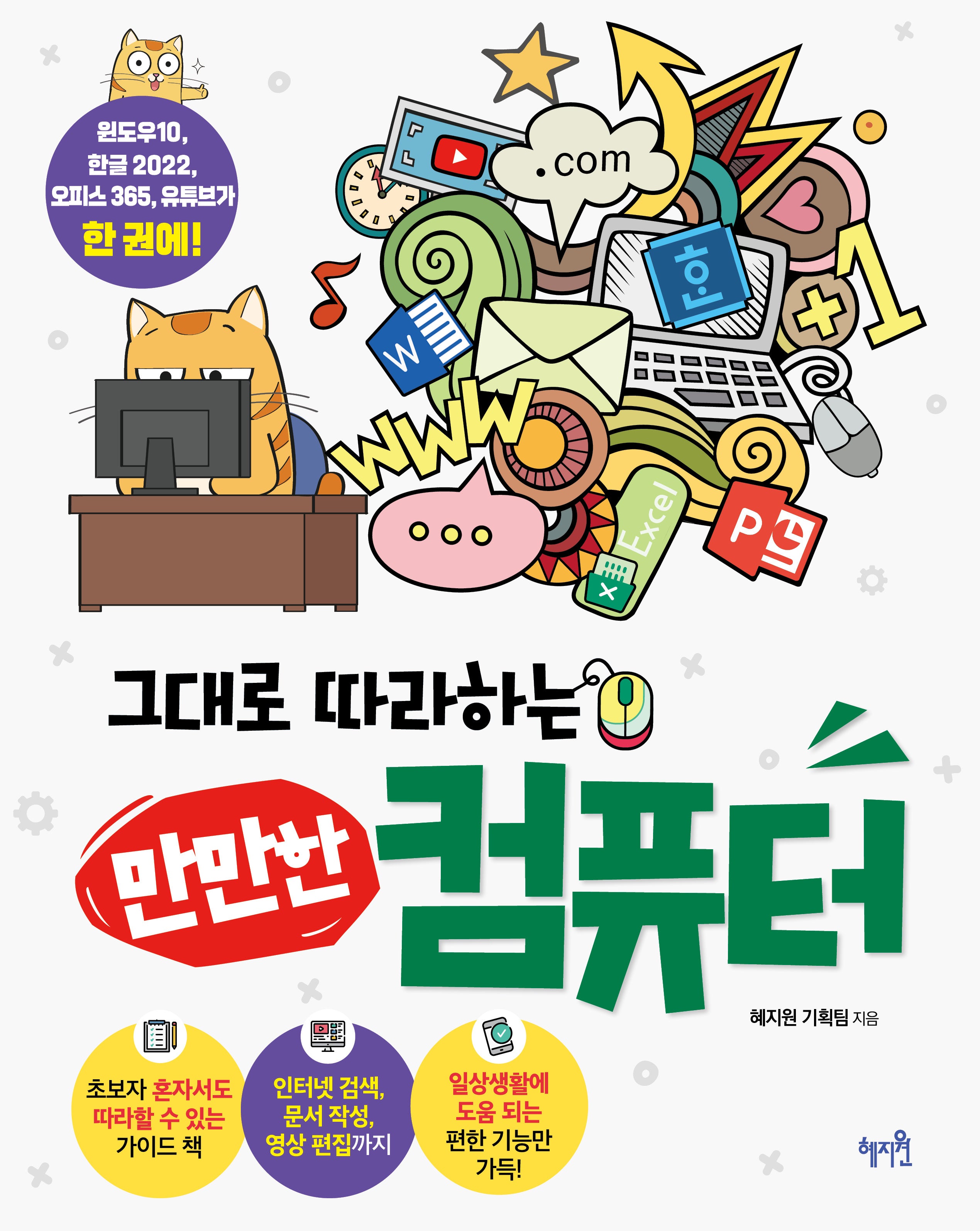 그대로 따라하는 만만한 컴퓨터(개정판)