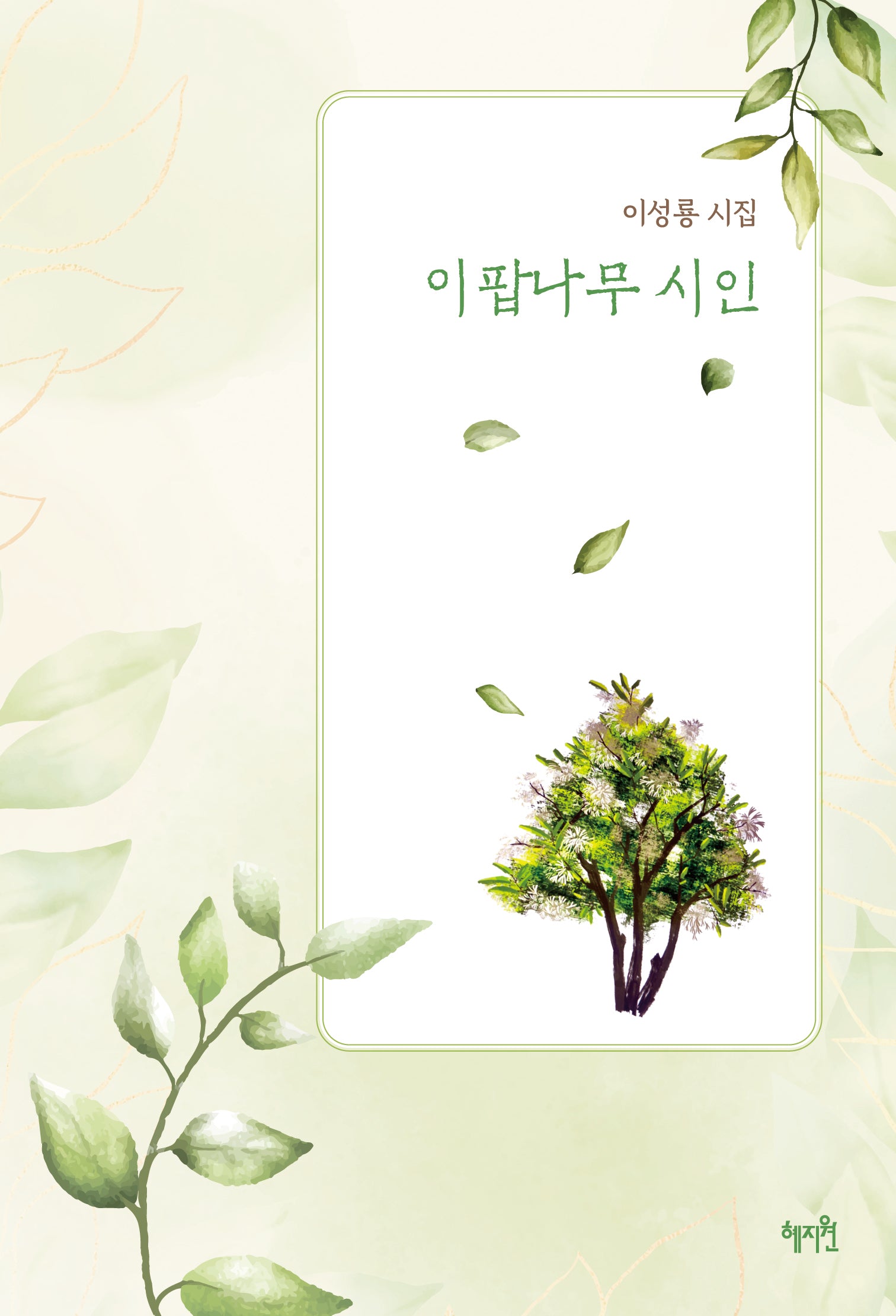 이팝나무 시인