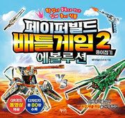 페이퍼빌드 배틀게임 종이접기 2: 에볼루션