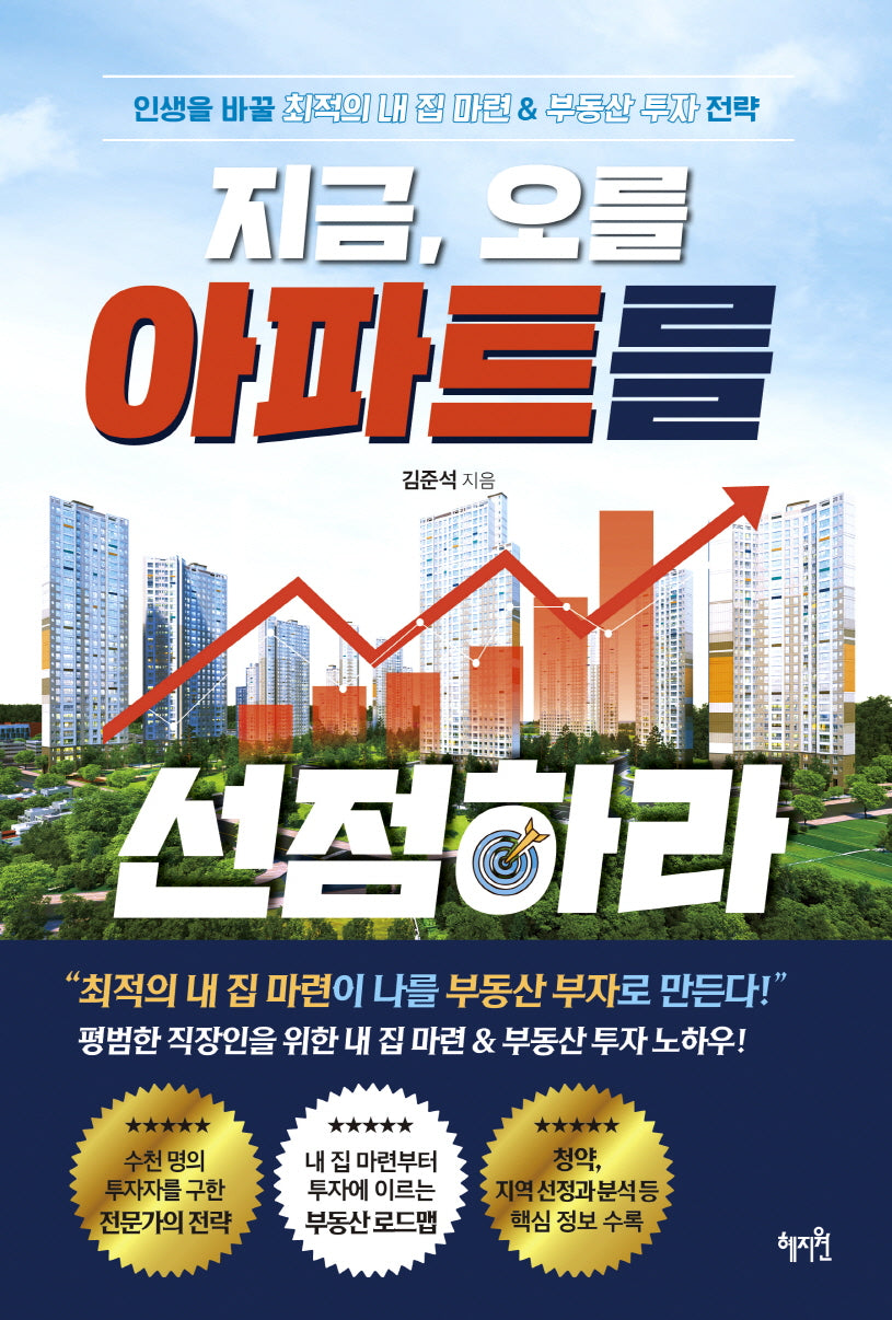지금, 오를 아파트를 선점하라
