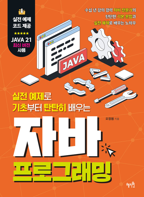 자바 프로그래밍(실전 예제로 기초부터 탄탄히 배우는)