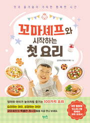 꼬마셰프와 시작하는 첫 요리