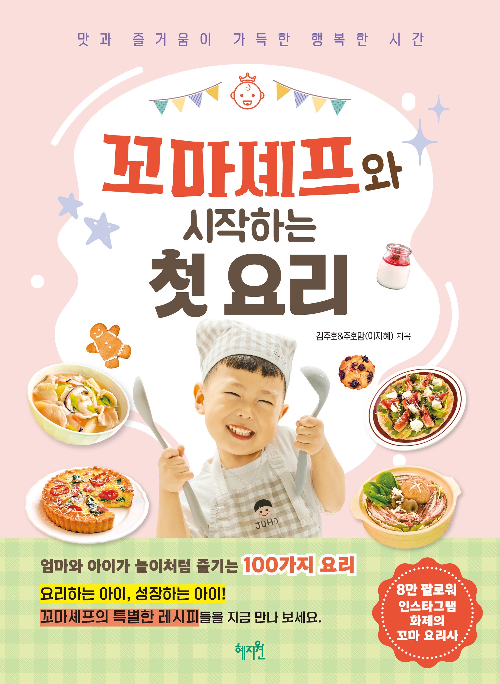 꼬마셰프와 시작하는 첫 요리