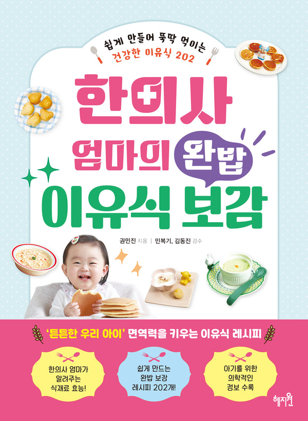 한의사 엄마의 완밥 이유식 보감