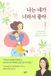 나는 네가 너라서 좋아(두 아들 엄마이자 24년 경력 교사의 행복한 아이 교육법)